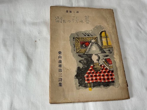 Yoshio shibayama third poetry - third,