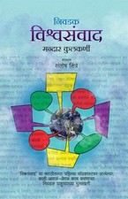 Nivadak Vishwasamwaad –