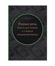 Rodnaya rech': Kniga dlya chteniya v 1 klasse nachal'noj shkoly, Solov'eva E. E.