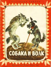 1987 Russian Fairy Tale DOG