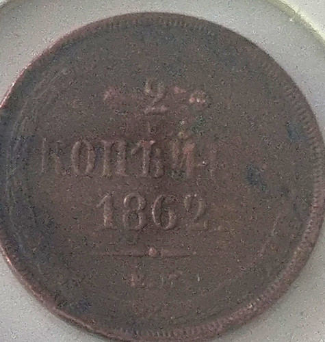 Russia 1862 kopek - russia, (kopeyka)