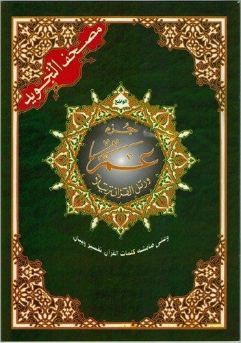 Juzz amma with tajweed - amma,