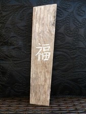 hand carved driftwood wall art, japanese garden, zen garden, dojo / kanji art