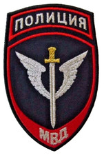 Russian Police Spetsnaz Special Forces of MVD MIA Sew On Sleeve Patch Badge 