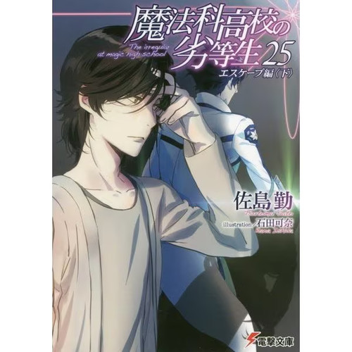 Mahouka koukou rettousei - koukou, no