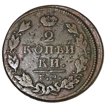 1812 russia copper kopek - 2,