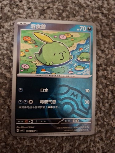 Gulpin 0805 masterball holo - gulpin, 0805/07