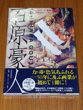 石原豪人 「エロス」と「怪奇」を描いたイラストレーター ISHIHARA GOUJIN KAWADE SHOBOU JAPAN TPB 4309727387 <