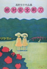 Fumiko Takano Works Collection