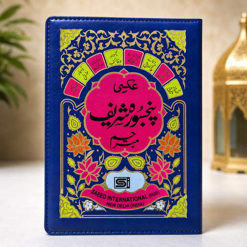 Panj surah sharif - panj, book