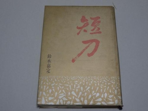 1969 japanese tanto sword - japanese,