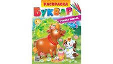 Children's Russian Books Kids БУКВАРЬ. Учимся читать. Раскраска.