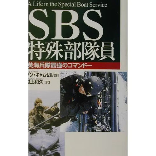 Sbs tokushu butaiin eikaheitai - sbs,