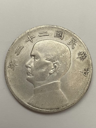 1933 republic china coin 1 - 1933,