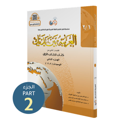 Arabiyyah bayna yadayk - bayna, yadayk-