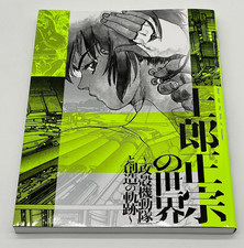 The World of Masamune Shirow