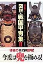 Samurai Swords Busho Vol. 2 Illustrated Collection of Sengoku Armor