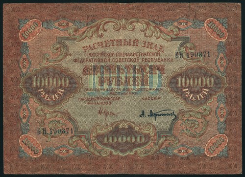 1919 russia 10000 rubles rsfsr - 1919,
