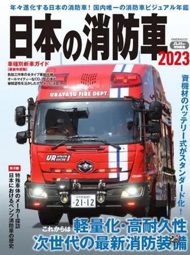 Japanese fire engines - japanese, 2023