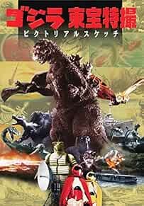Godzilla toho special effects - godzilla,