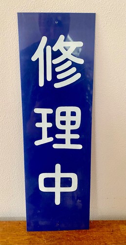 Japanese acrylic warning sign - japanese,