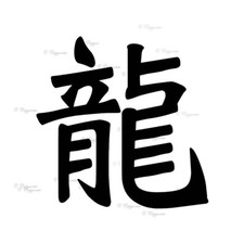 Japanese Kanji Symbol, Dragon