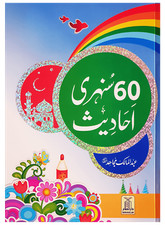 URDU: 60 Sunehri Ahadith for
