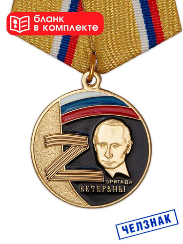 Russian army medal brigade - medal, "z.