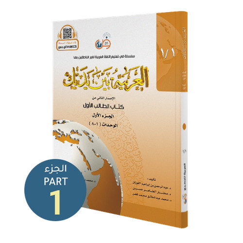 Arabiyyah bayna yadayk - al-arabiyyah, yadayk-