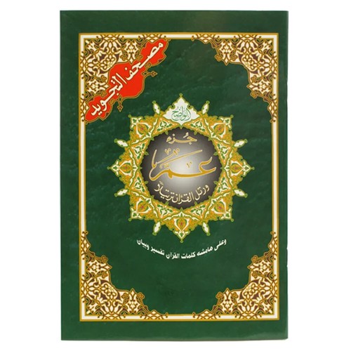 Tajweed quran part juz - quran, (juz