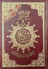 Tajweed Colour Coded Quran Deluxe Hafs - Dar Al Maarifah 14cm X 20cm Approx