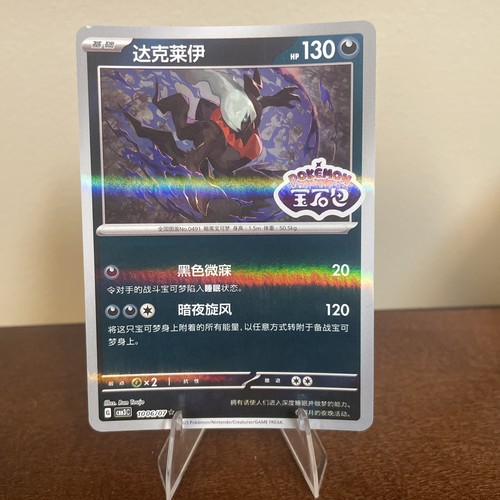 Darkrai 1006 07 - seller),