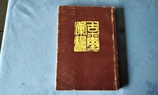 GU XI HUIBIAN, COLLECTION OF