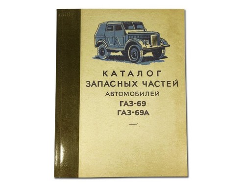 Gaz spare parts catalog - 69,