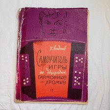1973 Hromka Two-Row Chromatic Accordion Tutor — P. Londonov (Russian)