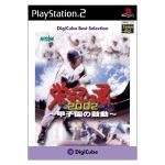Eikan kimi 2002koshien - ni,
