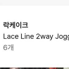 Rakke Cake Lace Line Jogger