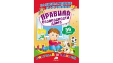Children's Russian Books for Kids Правила безопасности дома Развивающие наклейки
