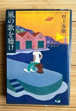 HARUKI MURAKAMI (1984