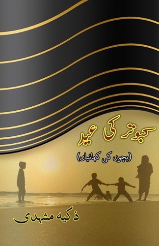 Kabootar eid kids - ki,