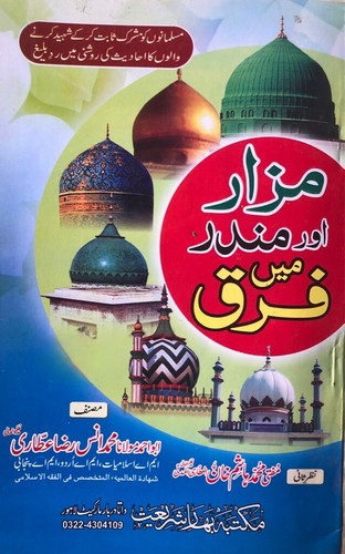 Mazar mandir maulana anas - mazar, &