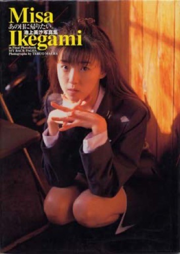 Misa ikegami japanese - ikegami,