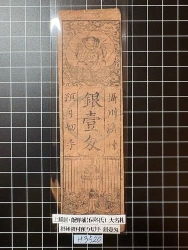 Japanese edo era banknote - japanese,