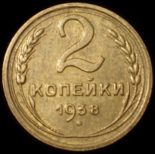 Russia 2 Kopecks 1938 Soviet Union Coin WCA B122