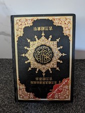 Tajweed Quran With Meanings Translation in Chinese [Hard Cover] 