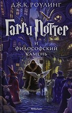 Harry Potter - Russian: Garri Potter i Filosofski Kamen/Harry... by Rowling, J K