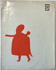 1960s Eskimo Inuit Graphic Art