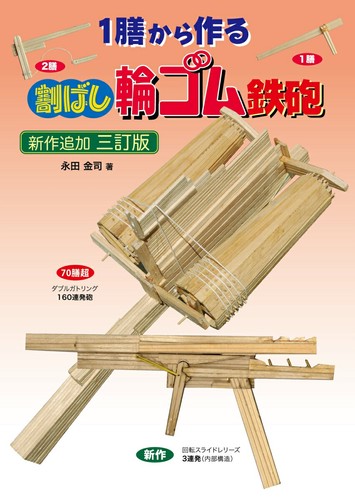Japan rubber band gun craft - band,