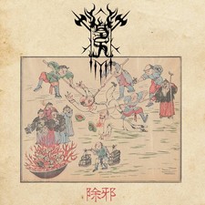 Welkin - 除邪 Will to Purification CD satanic warmaster cover  251021