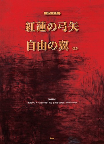 Piano piece guren - "guren, no